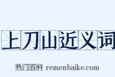 上刀山近义词是什么意思的图片